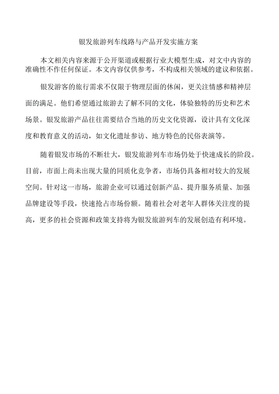银发旅游列车线路与产品开发实施方案.docx_第1页