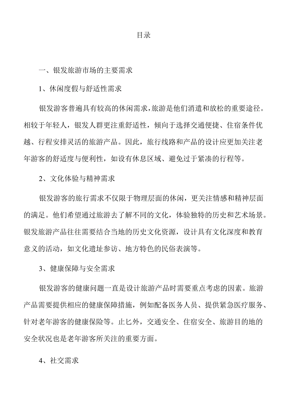 银发旅游列车线路与产品开发实施方案.docx_第2页