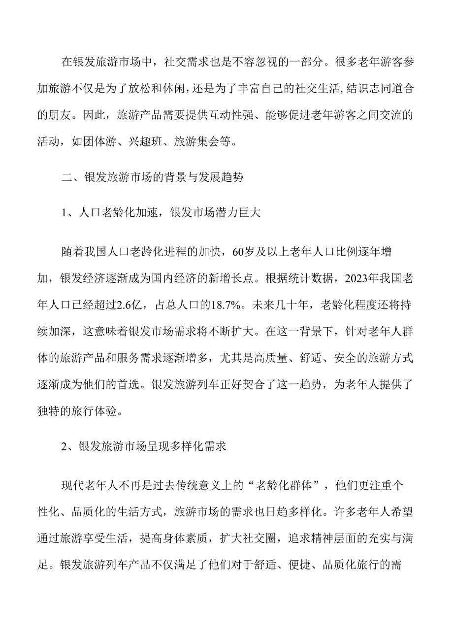 银发旅游列车线路与产品开发实施方案.docx_第3页