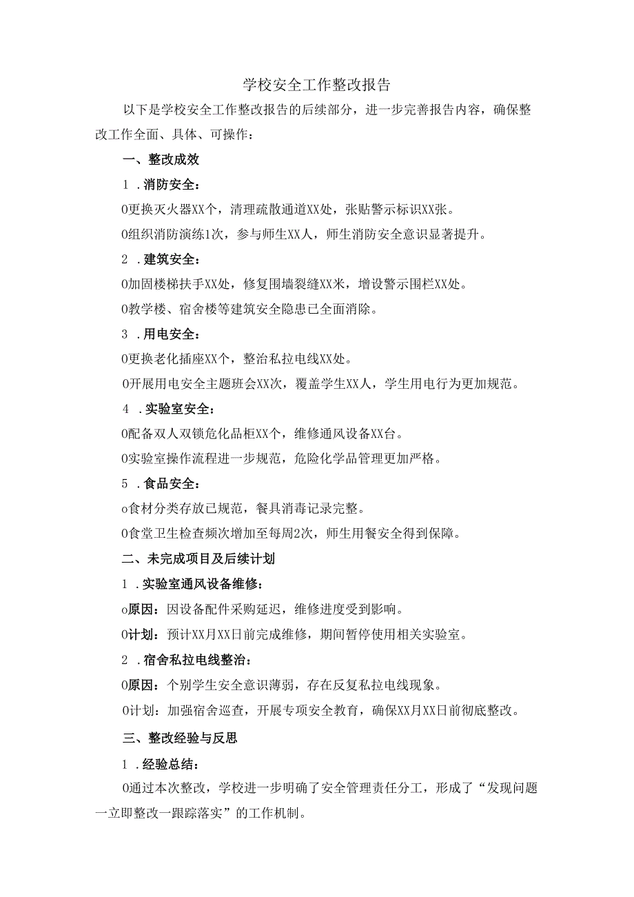 学校安全工作整改报告二.docx_第1页