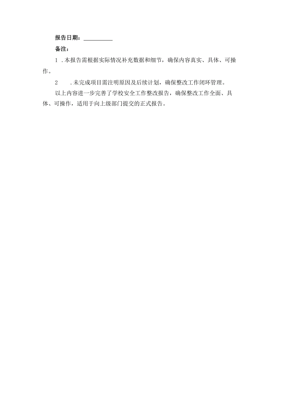 学校安全工作整改报告二.docx_第3页