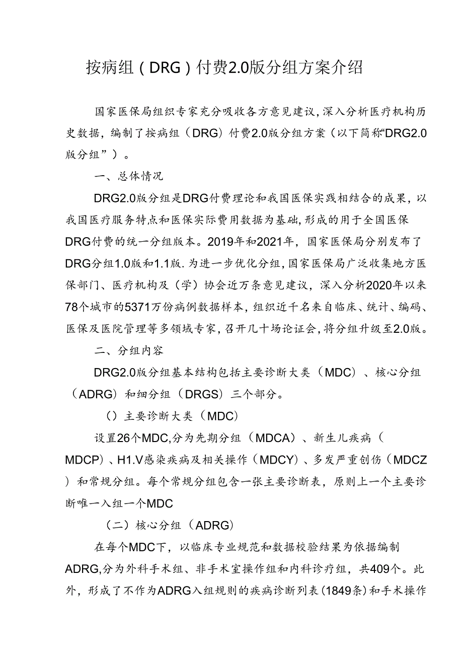 按病组（DRG）付费2.0版分组方案介绍.docx_第1页
