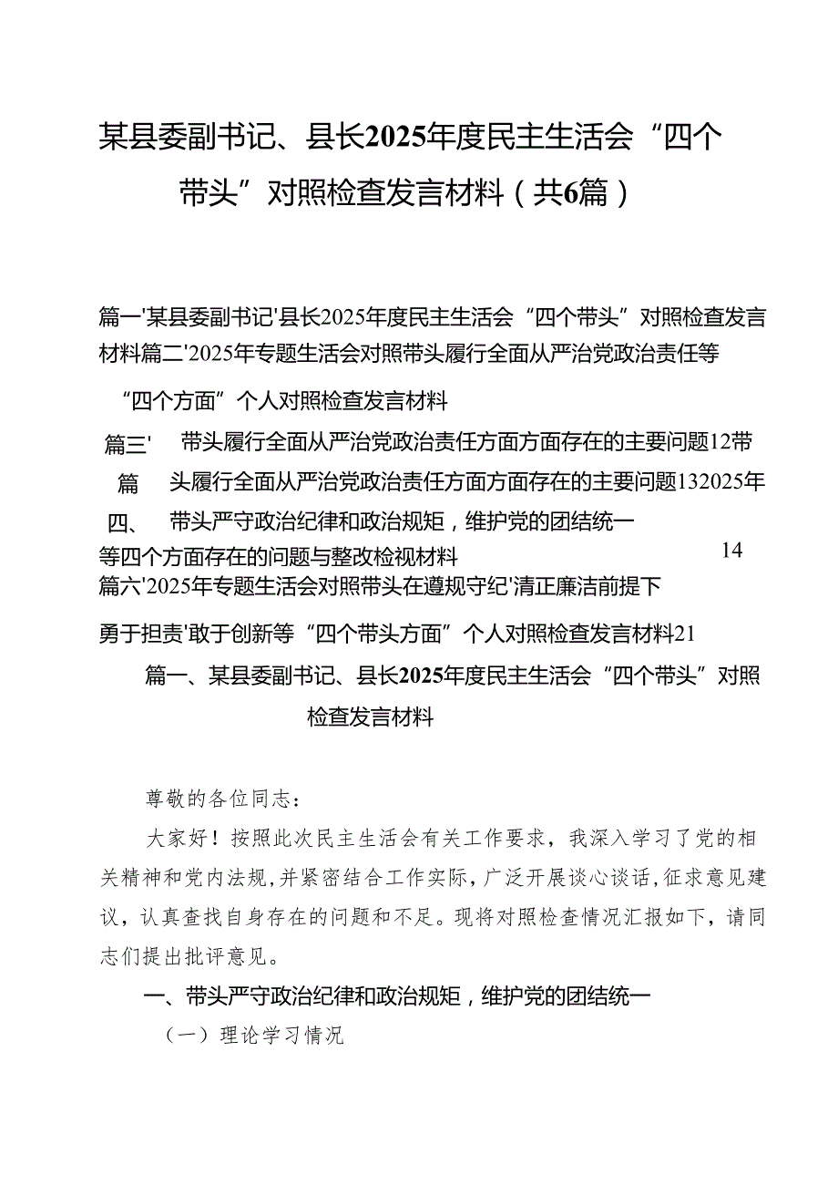 （6篇）某县委副书记、县长2025民主生活会“四个带头”对照检查发言材料合计.docx_第1页