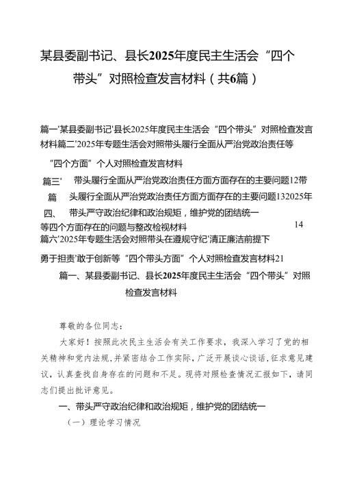 （6篇）某县委副书记、县长2025民主生活会“四个带头”对照检查发言材料合计.docx