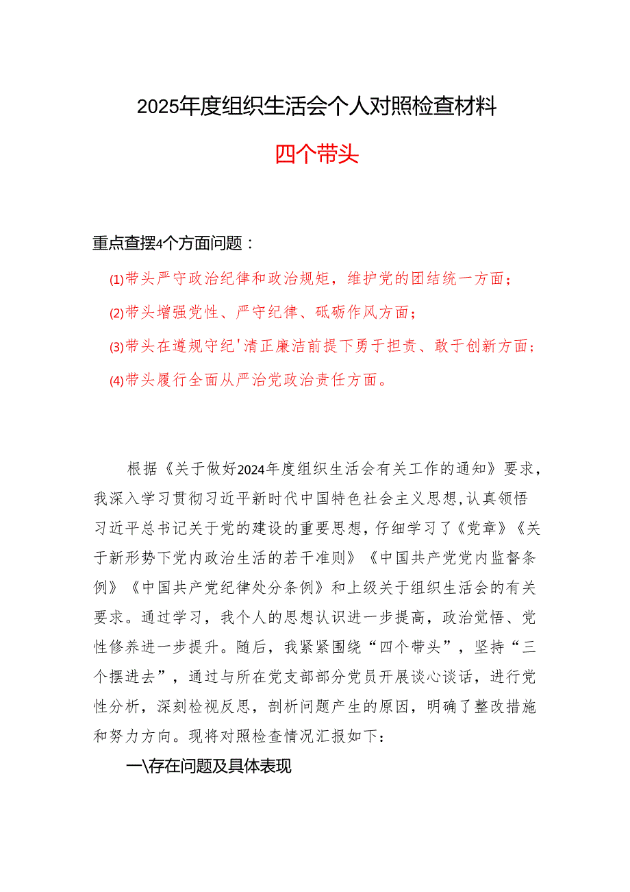 基层党员20242025组织生活会“四个带头”个人检查材料.docx_第1页