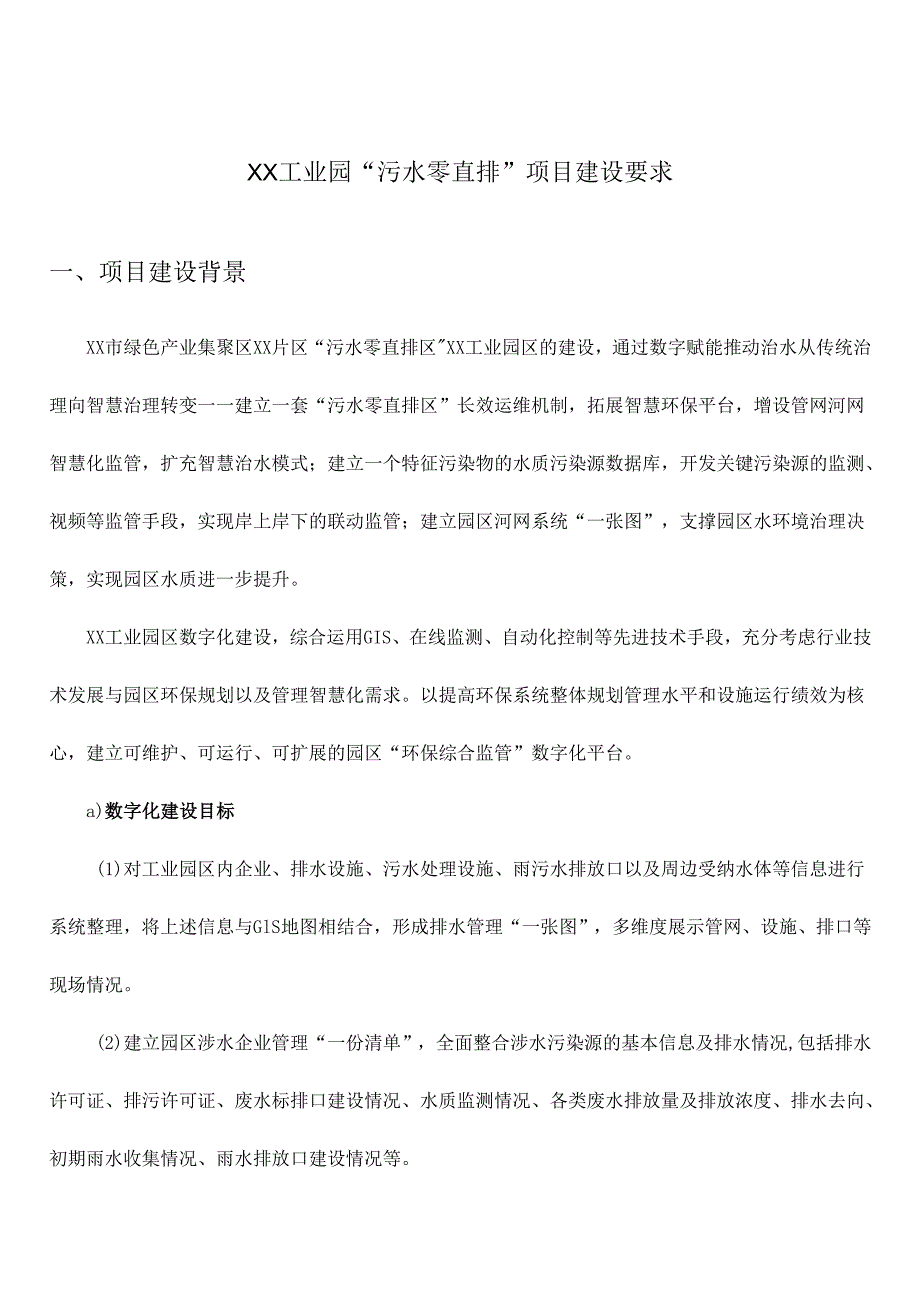 XX工业园“污水零直排”项目建设要求.docx_第1页