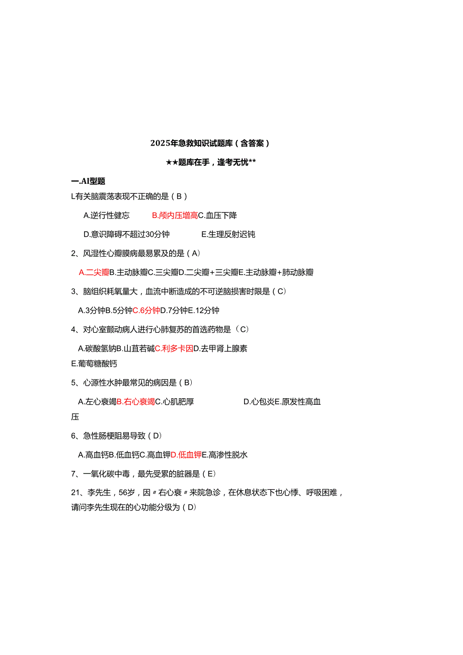 2025年急救知识试题库（含参考答案）.docx_第2页