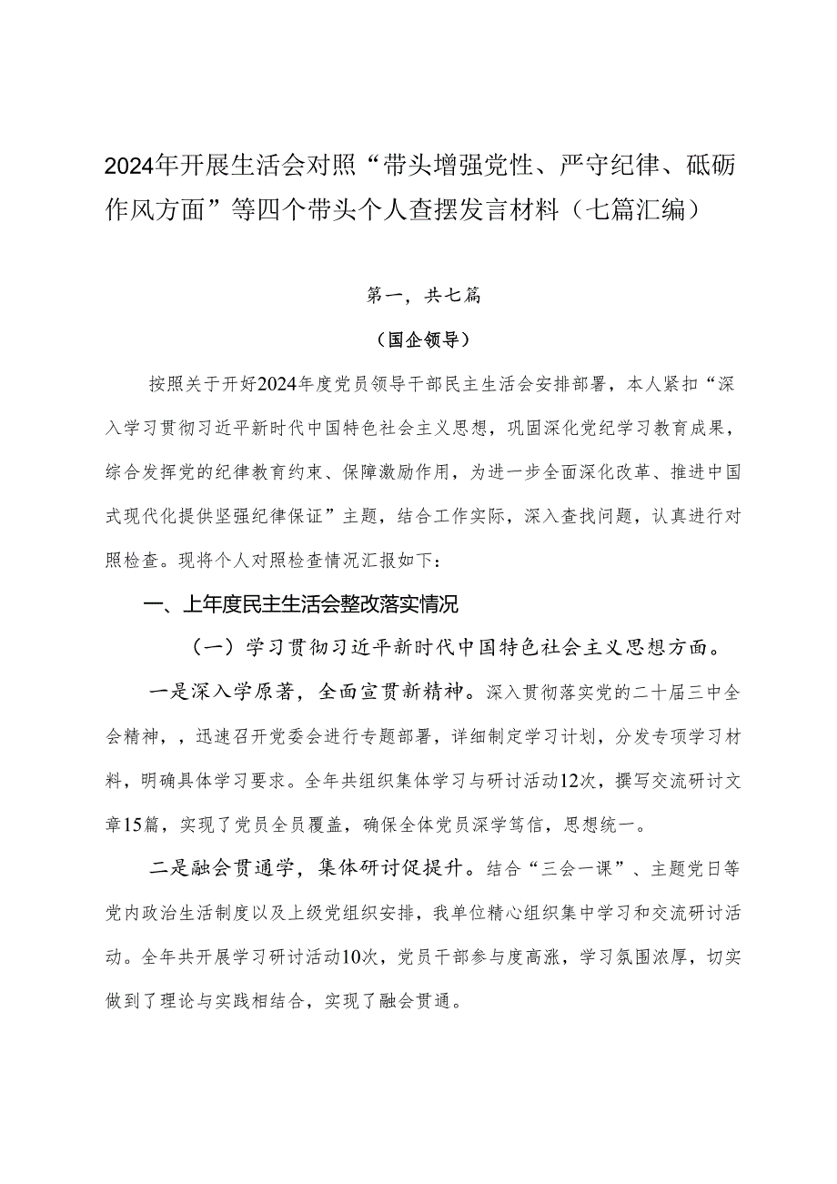 2024年开展生活会对照“带头增强党性、严守纪律、砥砺作风方面”等四个带头个人查摆发言材料（七篇汇编）.docx_第1页