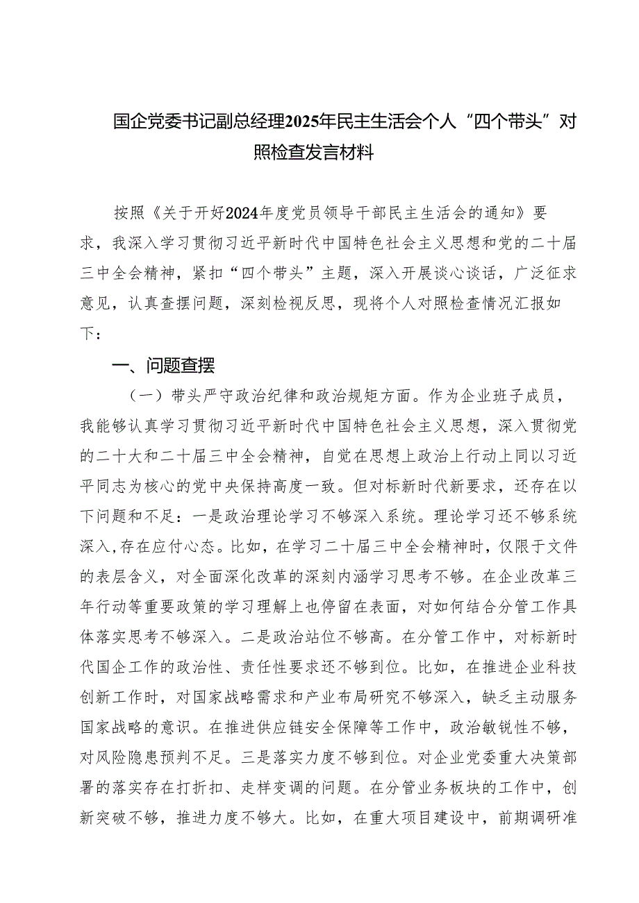 （8篇）国企党委书记副总经理2025年民主生活会个人“四个带头”对照检查发言材料集合.docx_第1页