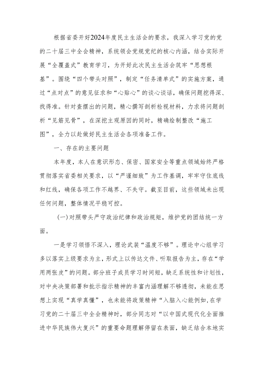 最新党委领导班子2024年民主生活“四个带头”检查材料Word文档.docx_第1页