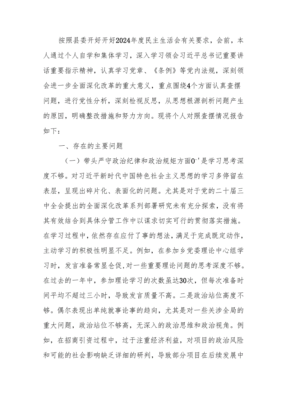 最新2024年民主生活班子成员个人四个带头检查材料（四个带头）Word文档.docx_第1页