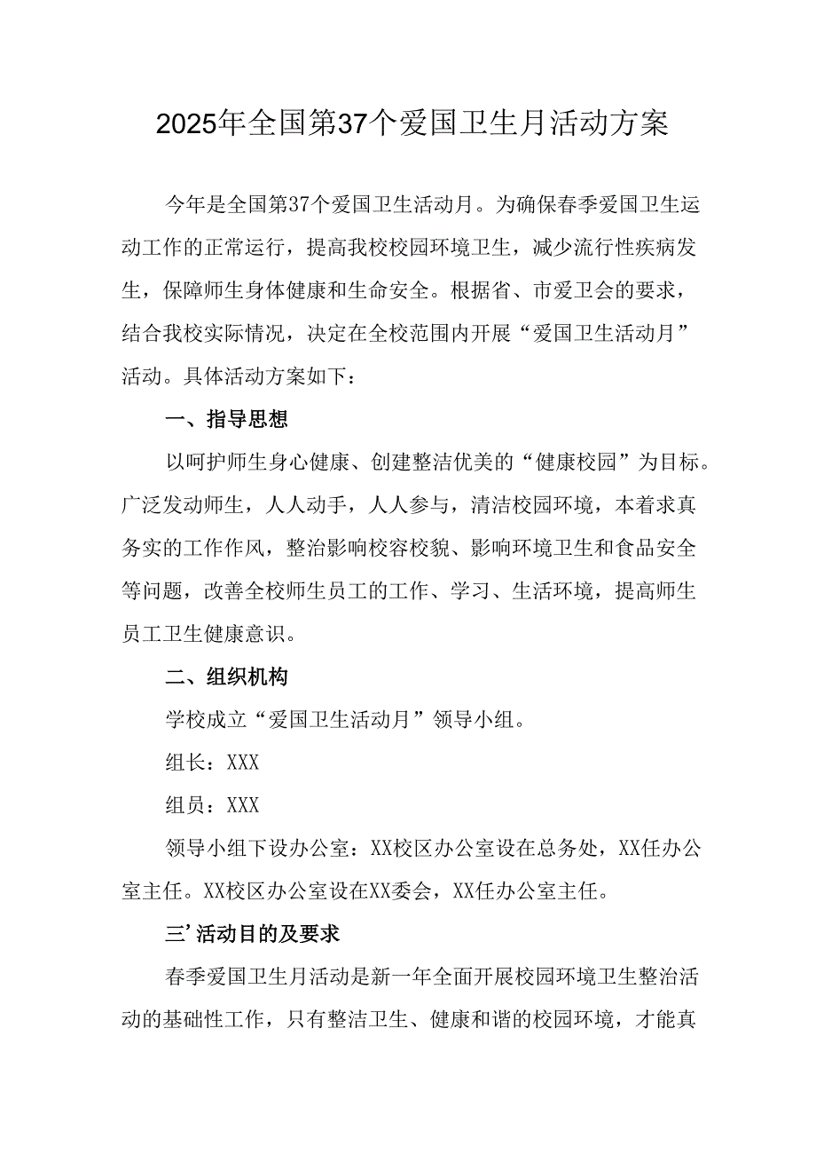 2025年学校开展《全国第37个爱国卫生月》活动方案 合计6份.docx_第1页