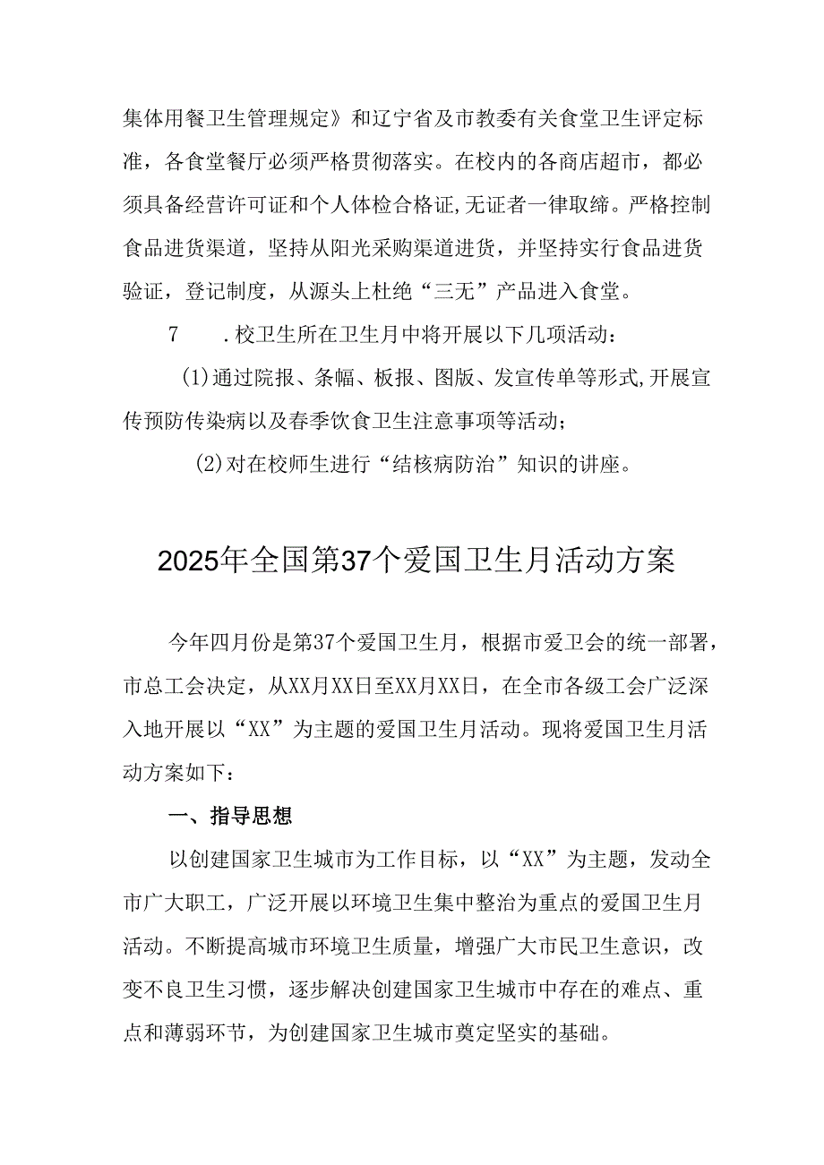 2025年学校开展《全国第37个爱国卫生月》活动方案 合计6份.docx_第3页