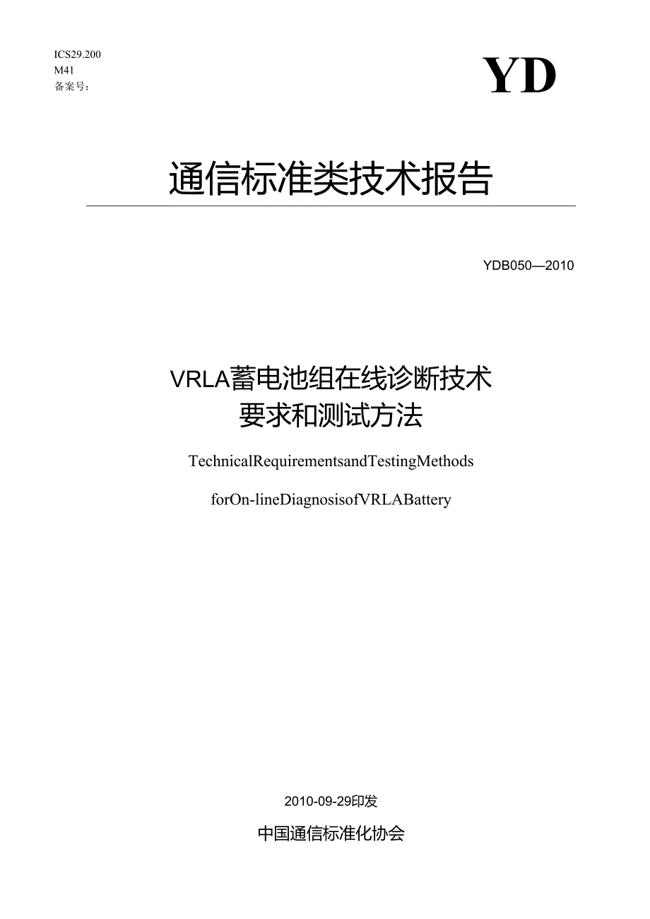 YD B 050 VRLA蓄电池组在线诊断技术要求和测试方法.docx_第1页