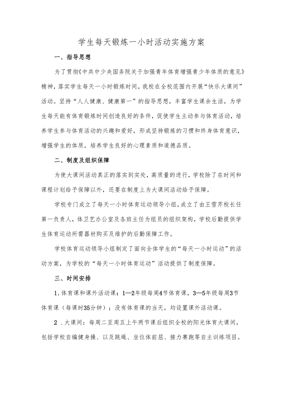 学生每天锻炼一小时活动实施方案.docx_第1页