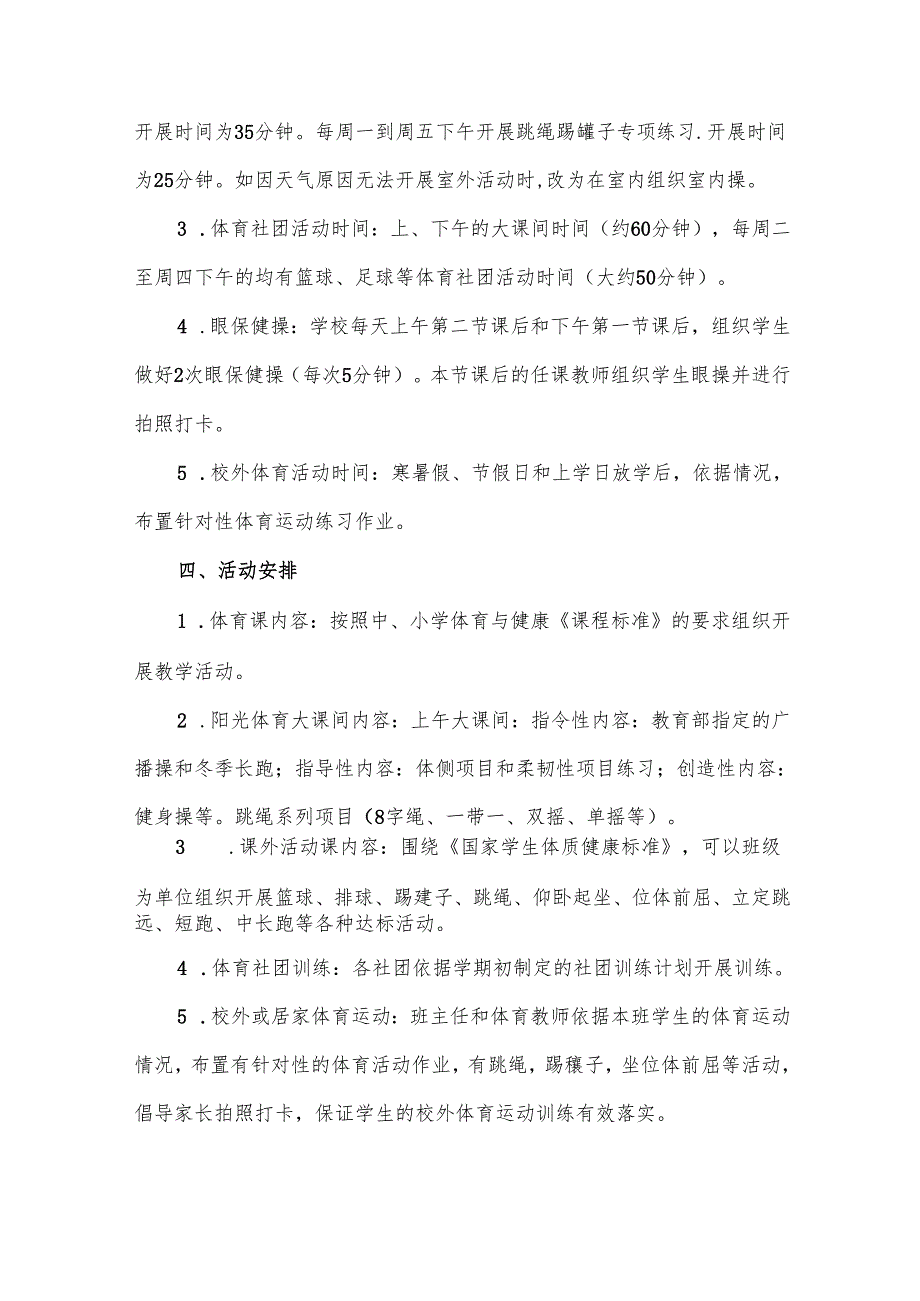 学生每天锻炼一小时活动实施方案.docx_第2页