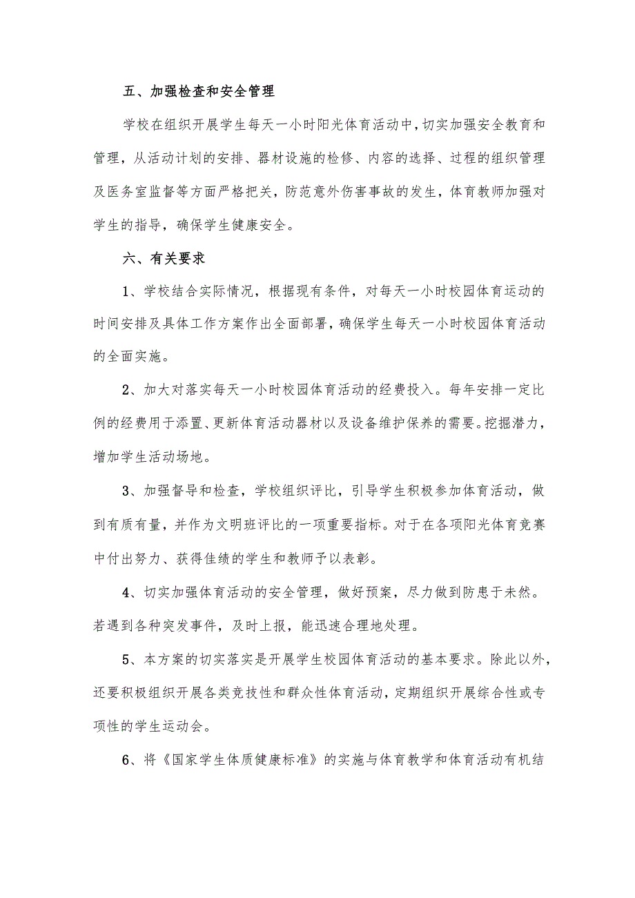 学生每天锻炼一小时活动实施方案.docx_第3页
