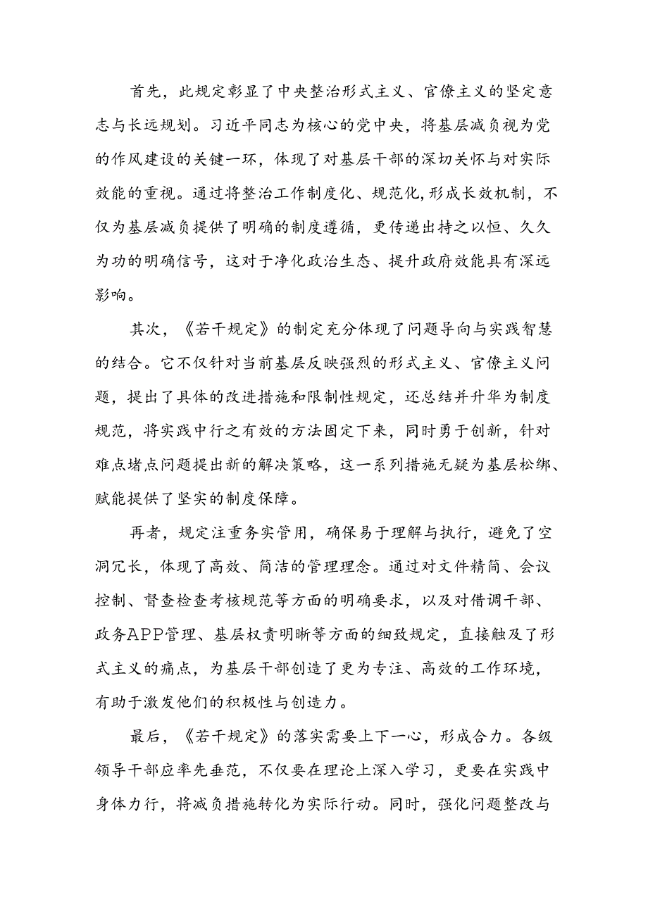 六篇整治形式主义为基层减负若干规定学习感悟交流发言稿.docx_第3页