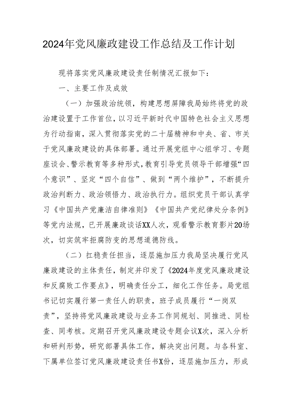 2024年建筑施工企业党风廉政建设工作总结及工作计划（10份）.docx_第1页