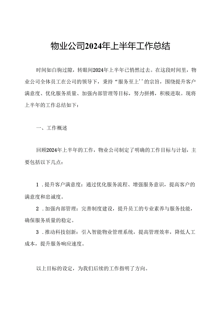 物业公司2024年上半年工作总结.docx_第1页