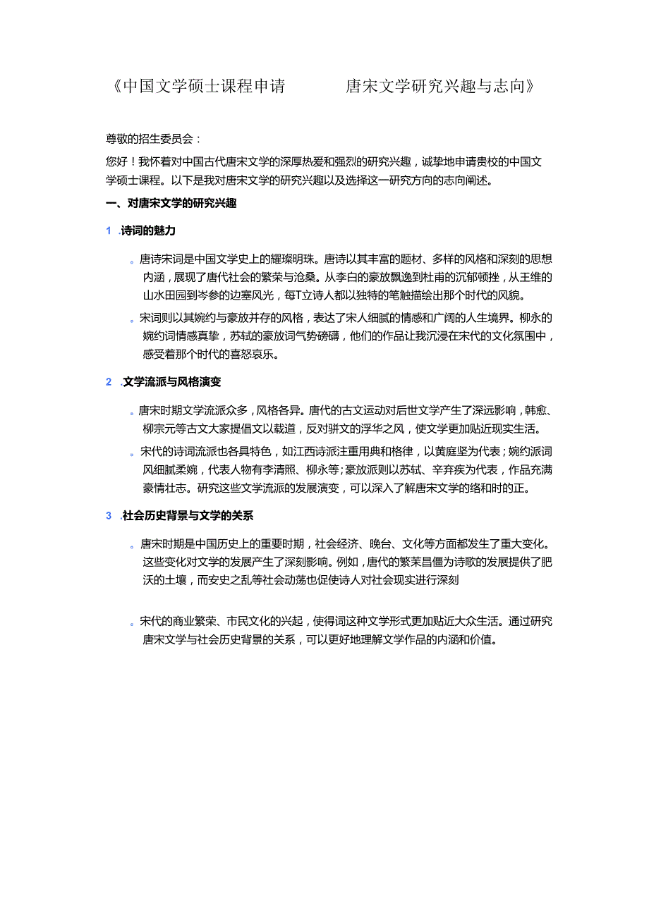 中国文学硕士课程申请.docx_第1页