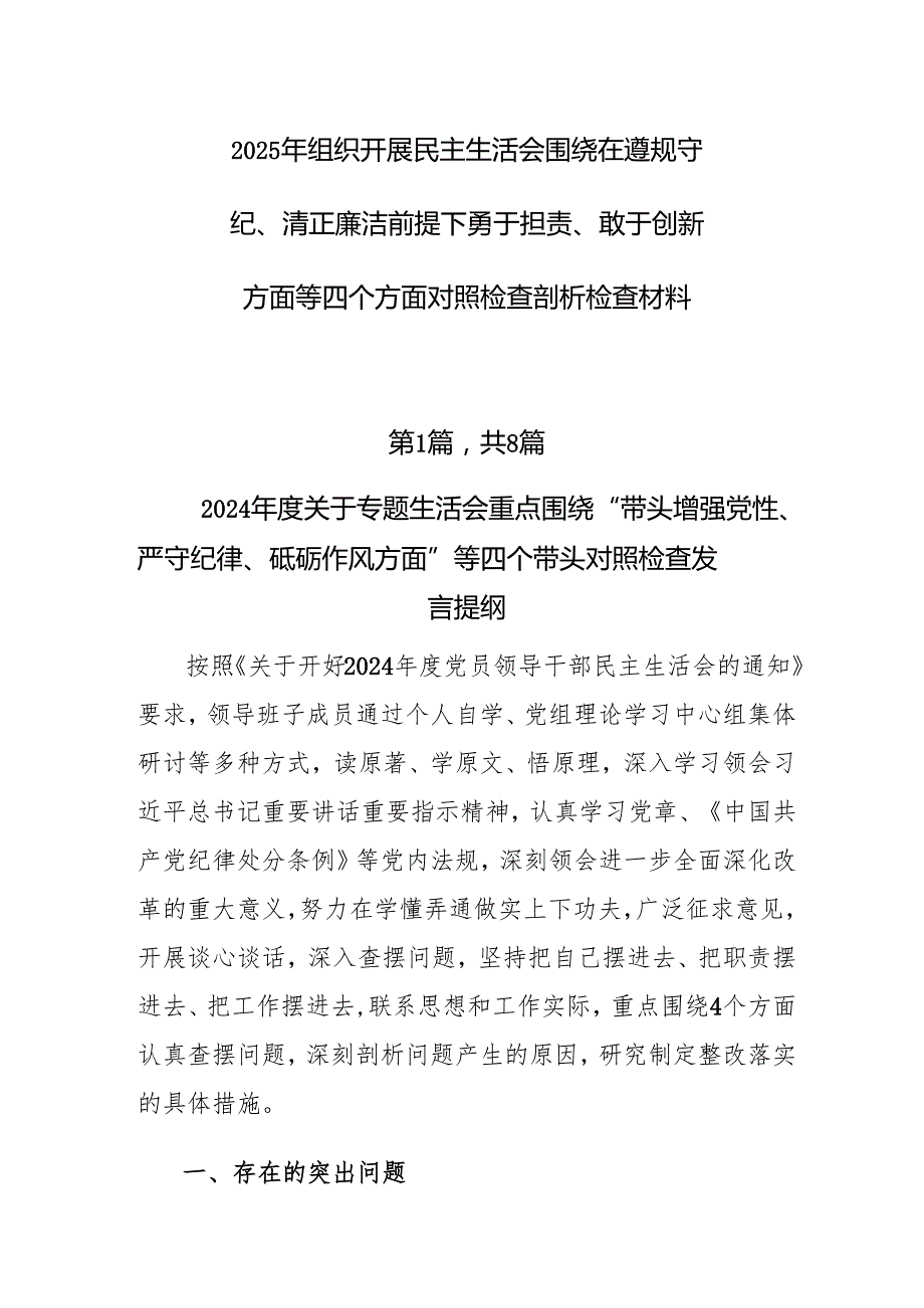 2025年组织开展民主生活会围绕在遵规守纪、清正廉洁前提下勇于担责、敢于创新方面等四个方面对照检查剖析检查材料.docx_第1页