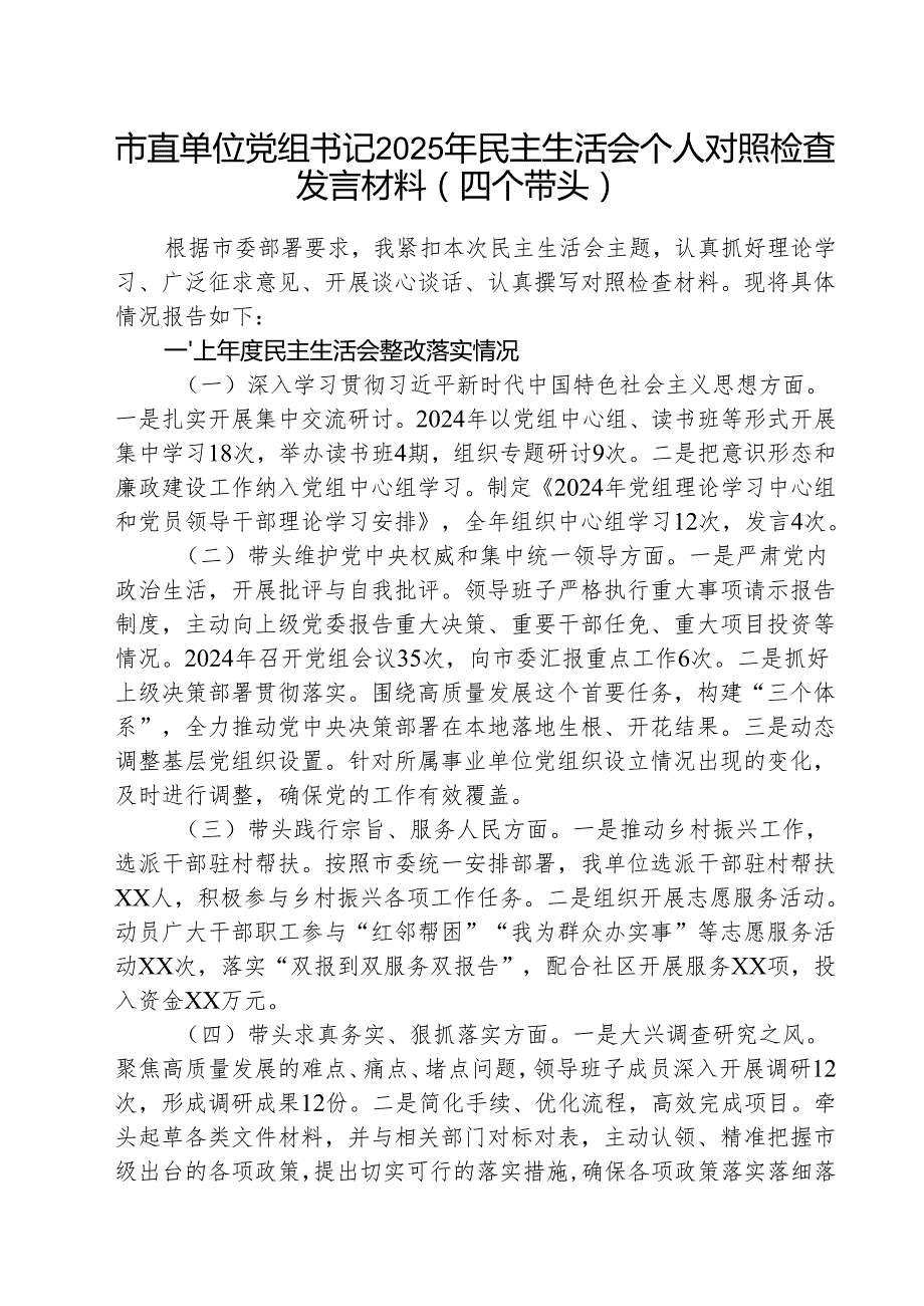（3篇）市直单位党组书记2025年民主生活会个人对照检查发言材料（四个带头）集合.docx_第1页