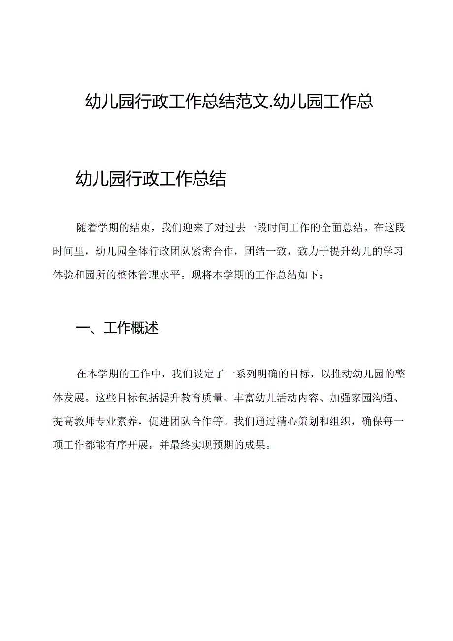 幼儿园行政工作总结范文幼儿园工作总结.docx_第1页