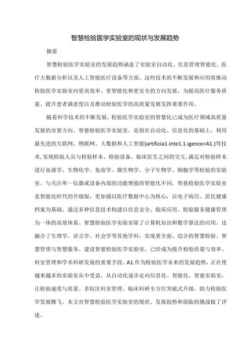 智慧检验医学实验室的现状与发展趋势.docx