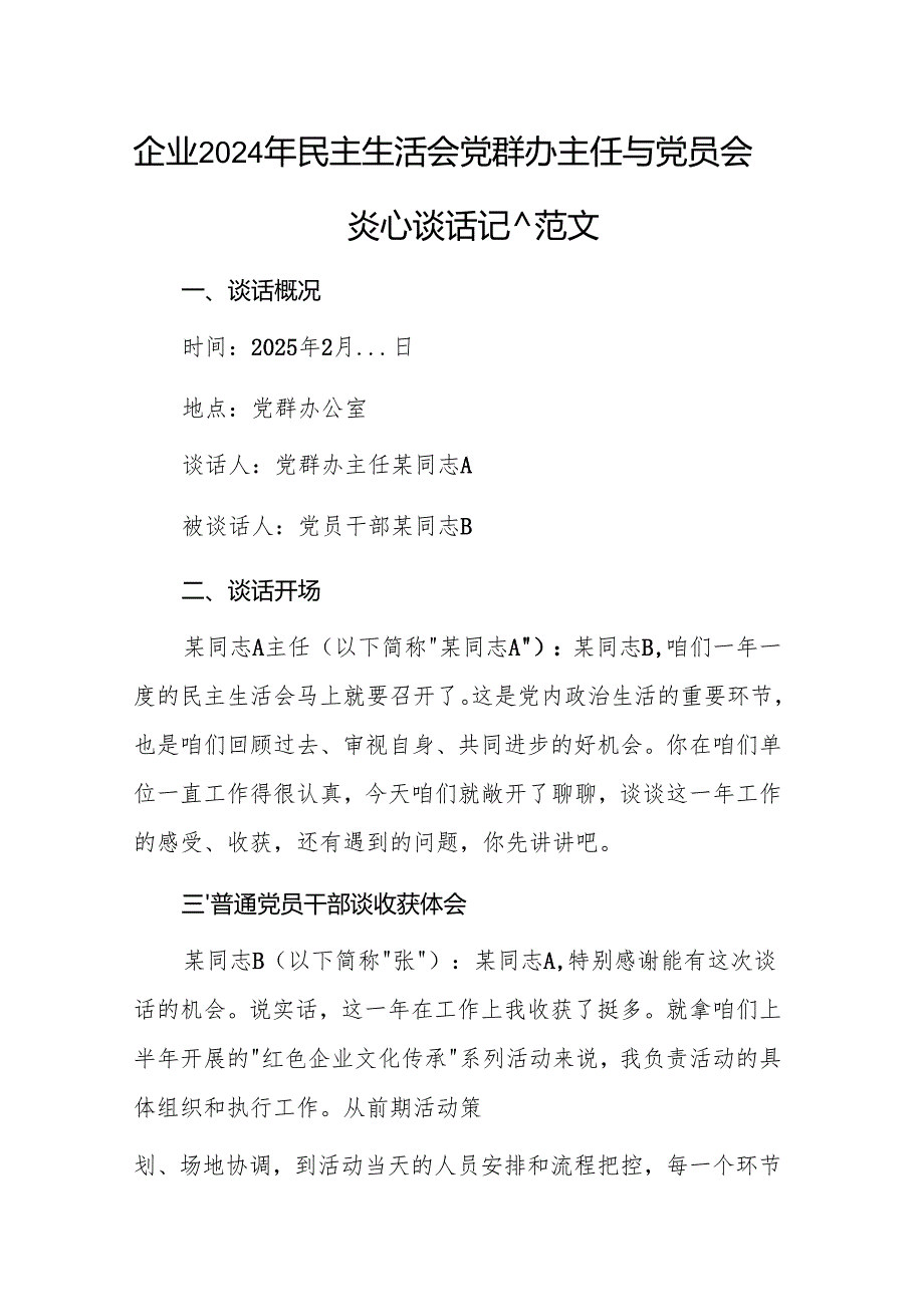 企业2024年民主生活会党群办主任与党员会前谈心谈话记录范文.docx_第1页