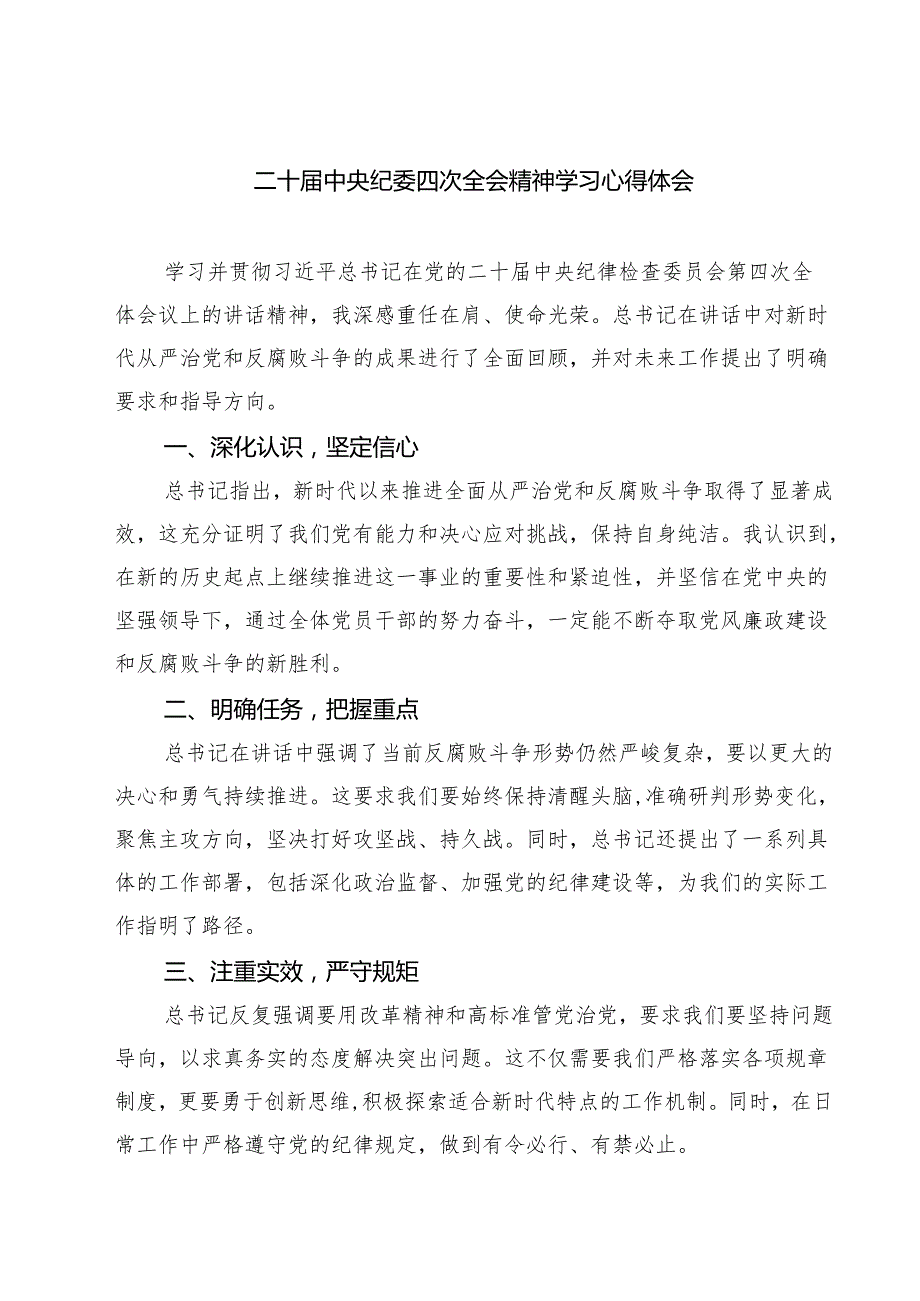 【7篇】二十中央纪委四次全会精神学习心得体会合集.docx_第1页