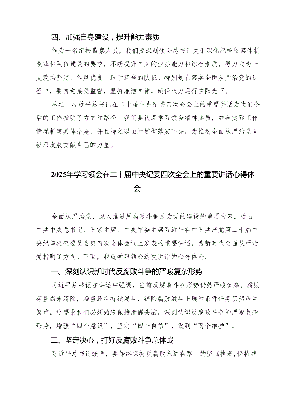 【7篇】二十中央纪委四次全会精神学习心得体会合集.docx_第2页