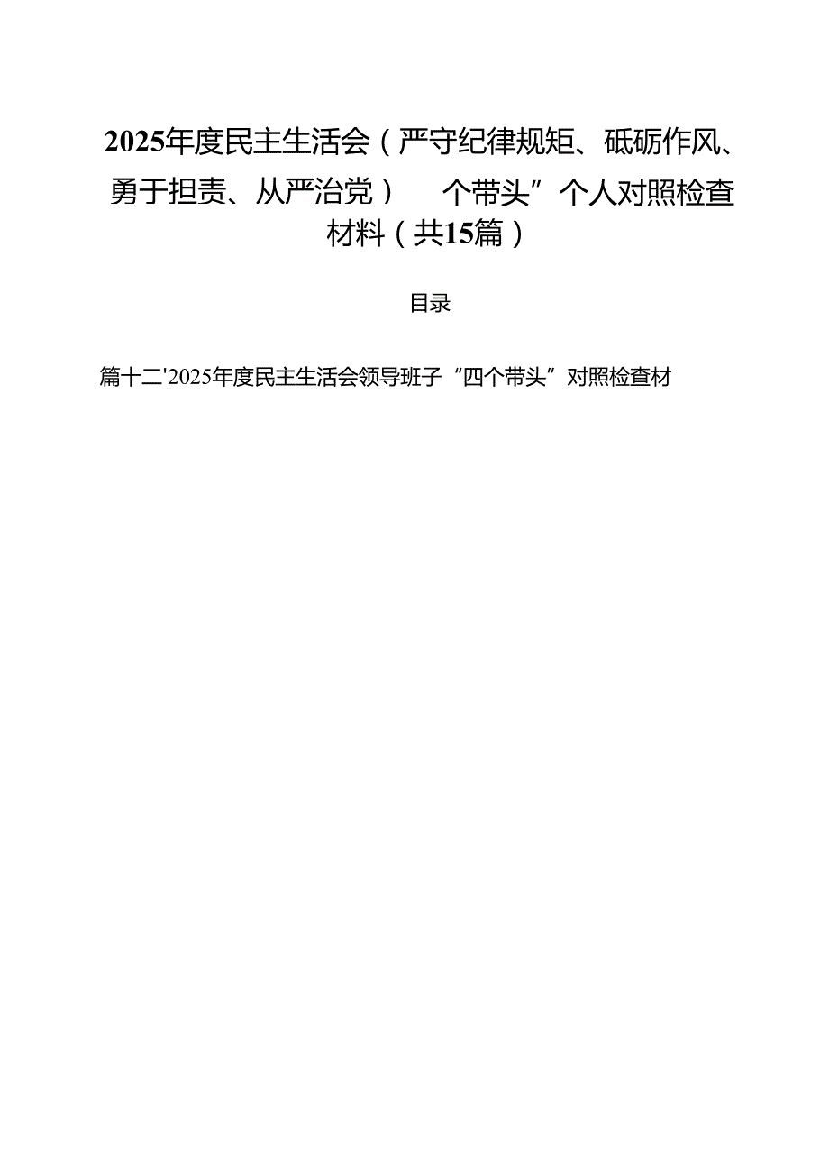2025民主生活会(严守纪律规矩、砥砺作风、勇于担责、从严治党)“四个带头”个人对照检查材料15篇（精选版）.docx_第1页