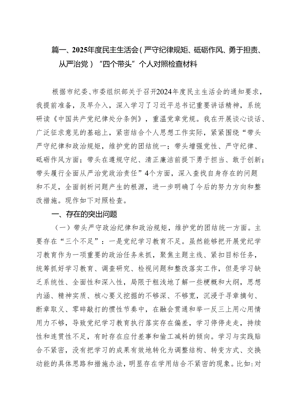 2025民主生活会(严守纪律规矩、砥砺作风、勇于担责、从严治党)“四个带头”个人对照检查材料15篇（精选版）.docx_第2页