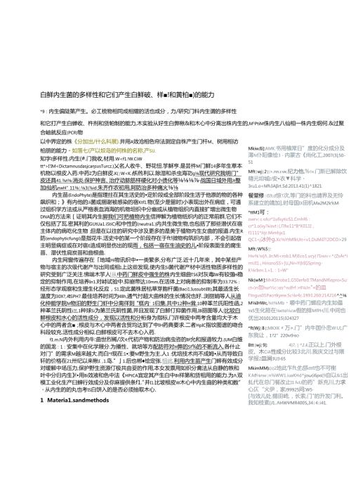 白鲜内生菌的多样性和它们产生白鲜碱.docx
