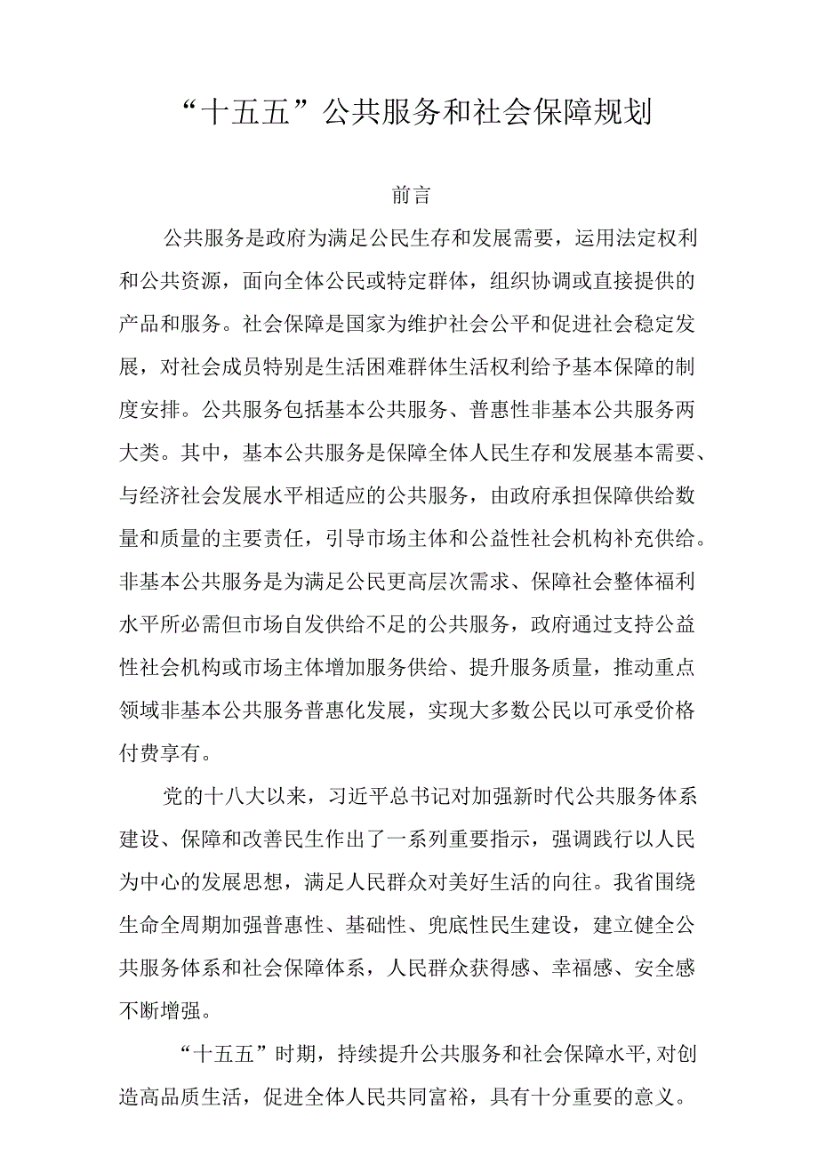 “十五五”公共服务和社会保障规划(1).docx_第1页