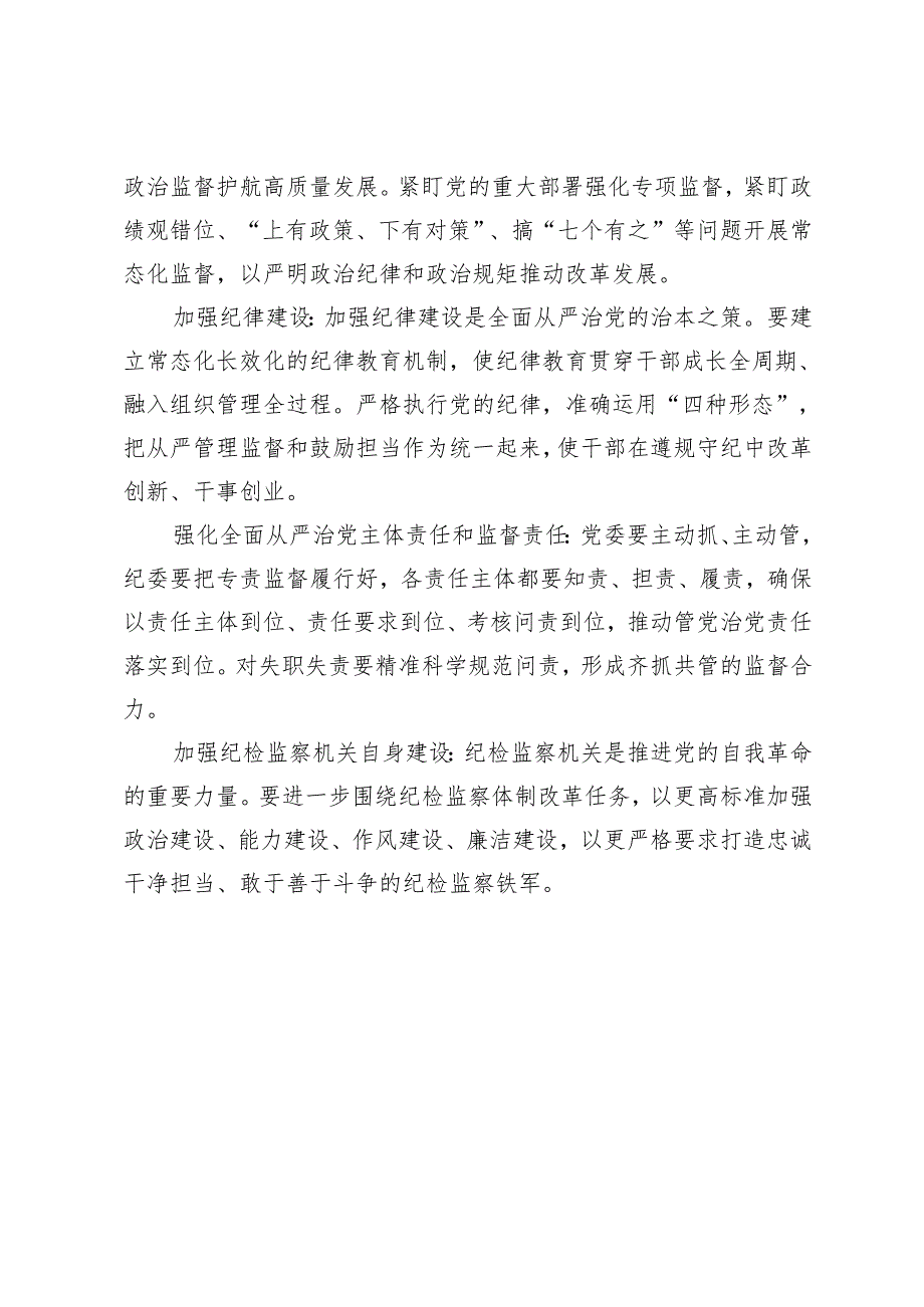 （汇编）2025年学习习二十中央纪委四次全会重要讲话心得.docx_第3页