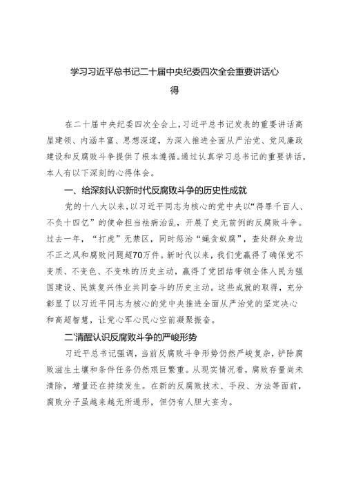 （汇编）2025年学习习二十中央纪委四次全会重要讲话心得.docx