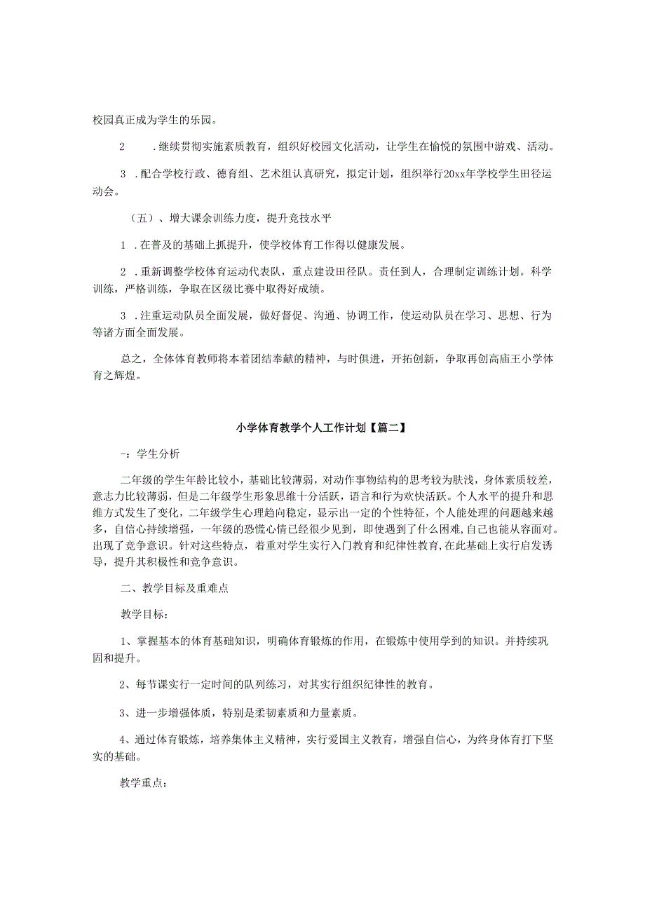 2025年小学体育教学个人工作计划精选5篇.docx_第3页