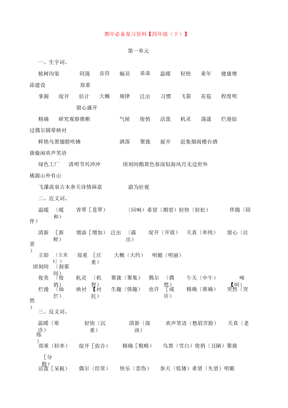 苏教版四年级下册期中复习资料课文复习要点.docx_第1页
