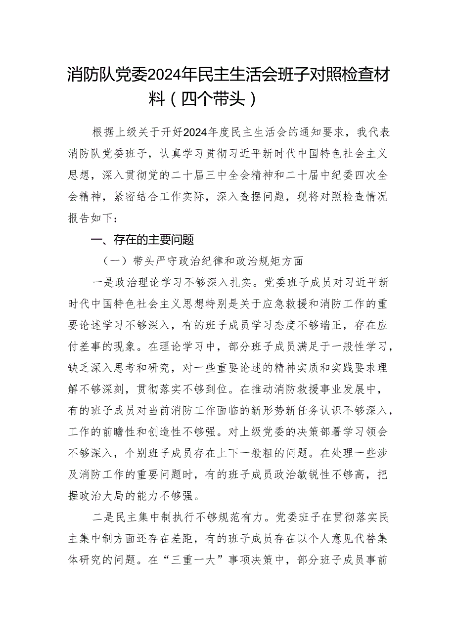 消防队党委领导班子2024年民主生活会对照检查材料（四个带头）.docx_第1页