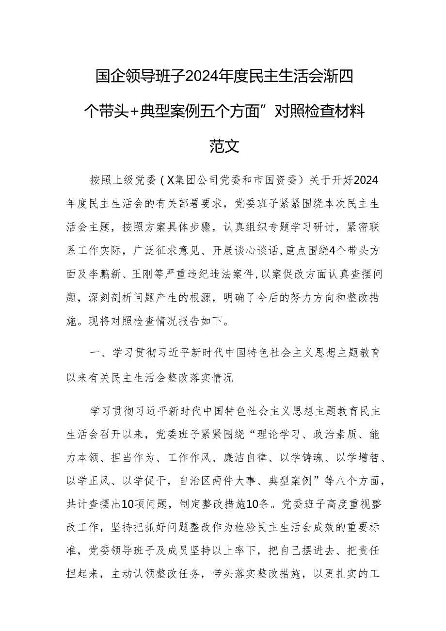 国企领导班子2024民主生活会“新四个带头+典型案例五个方面”对照检查材料范文.docx_第1页