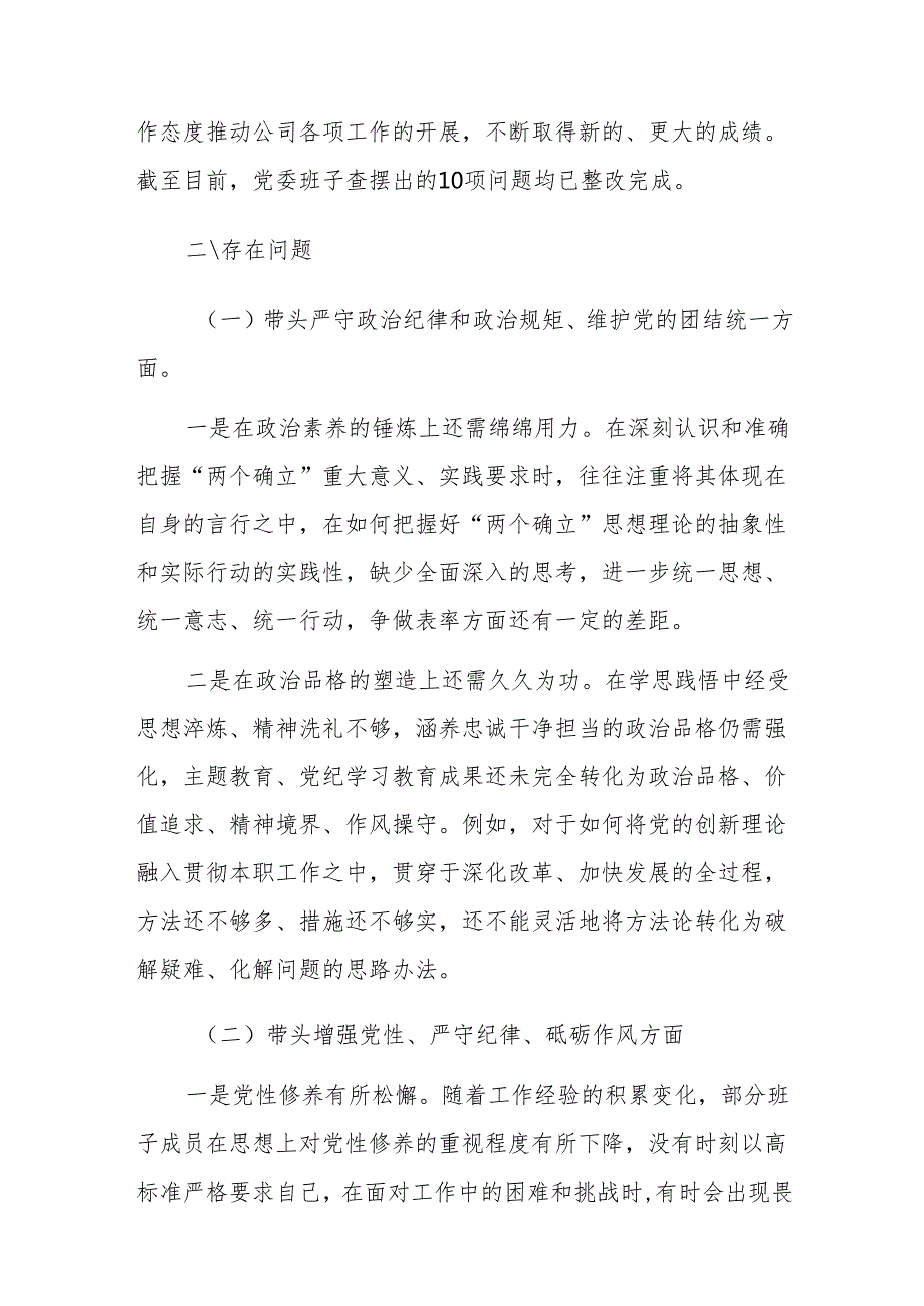 国企领导班子2024民主生活会“新四个带头+典型案例五个方面”对照检查材料范文.docx_第2页