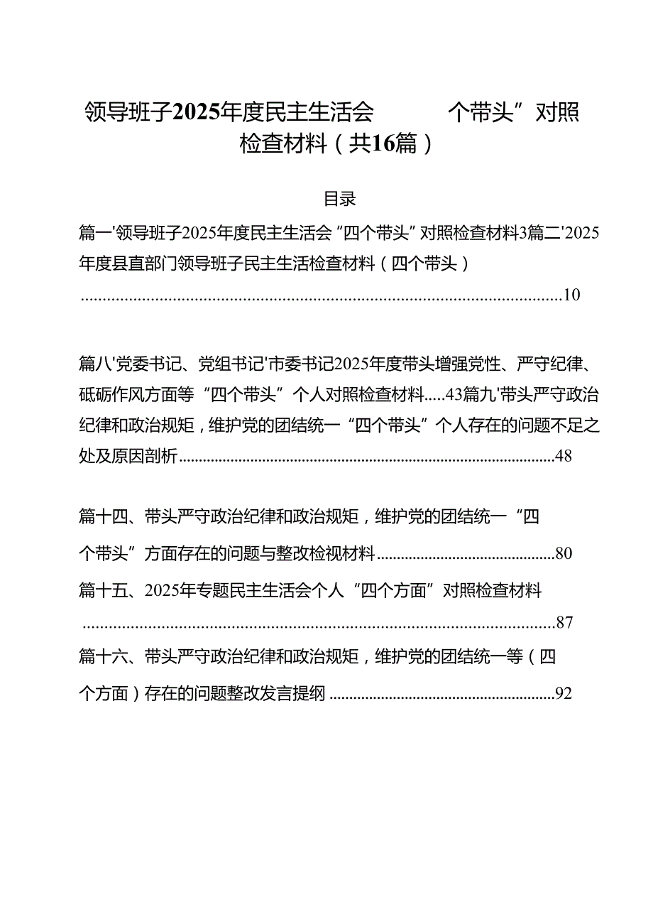 领导班子2025民主生活会“四个带头”对照检查材料范文16篇（精选）.docx_第1页
