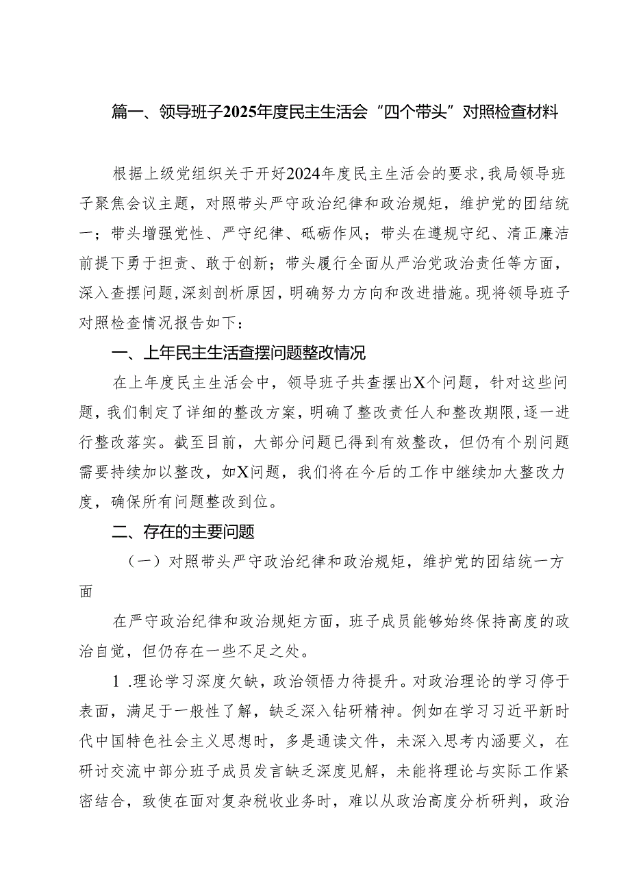 领导班子2025民主生活会“四个带头”对照检查材料范文16篇（精选）.docx_第2页