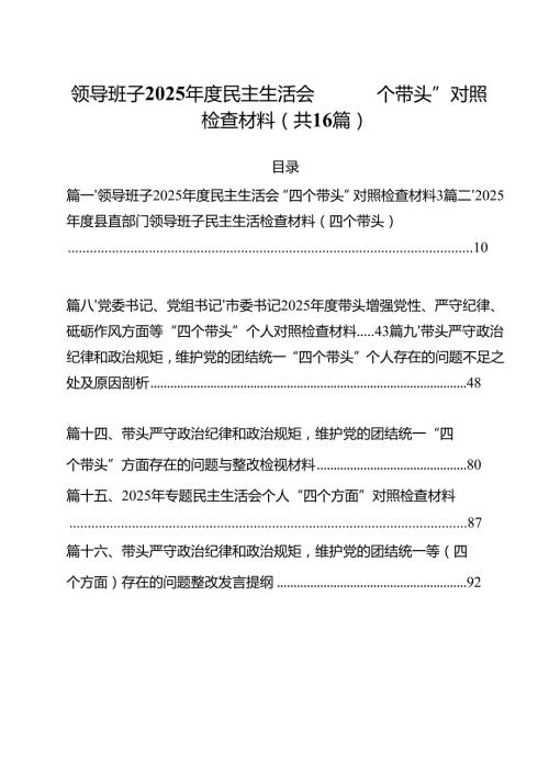 领导班子2025民主生活会“四个带头”对照检查材料范文16篇（精选）.docx