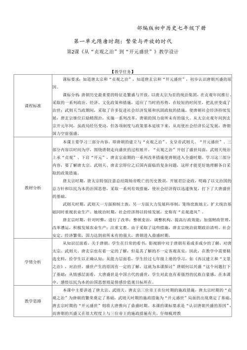 隋唐时期：繁荣与开放的时代《从“贞观之治”到“开元盛世”》教学设计365.docx