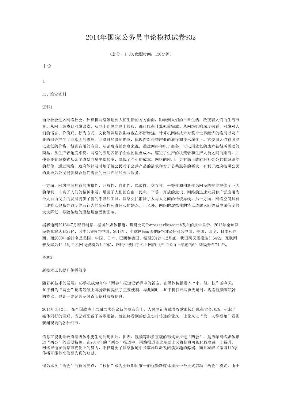 国家公务员申论模拟试卷932.docx_第1页