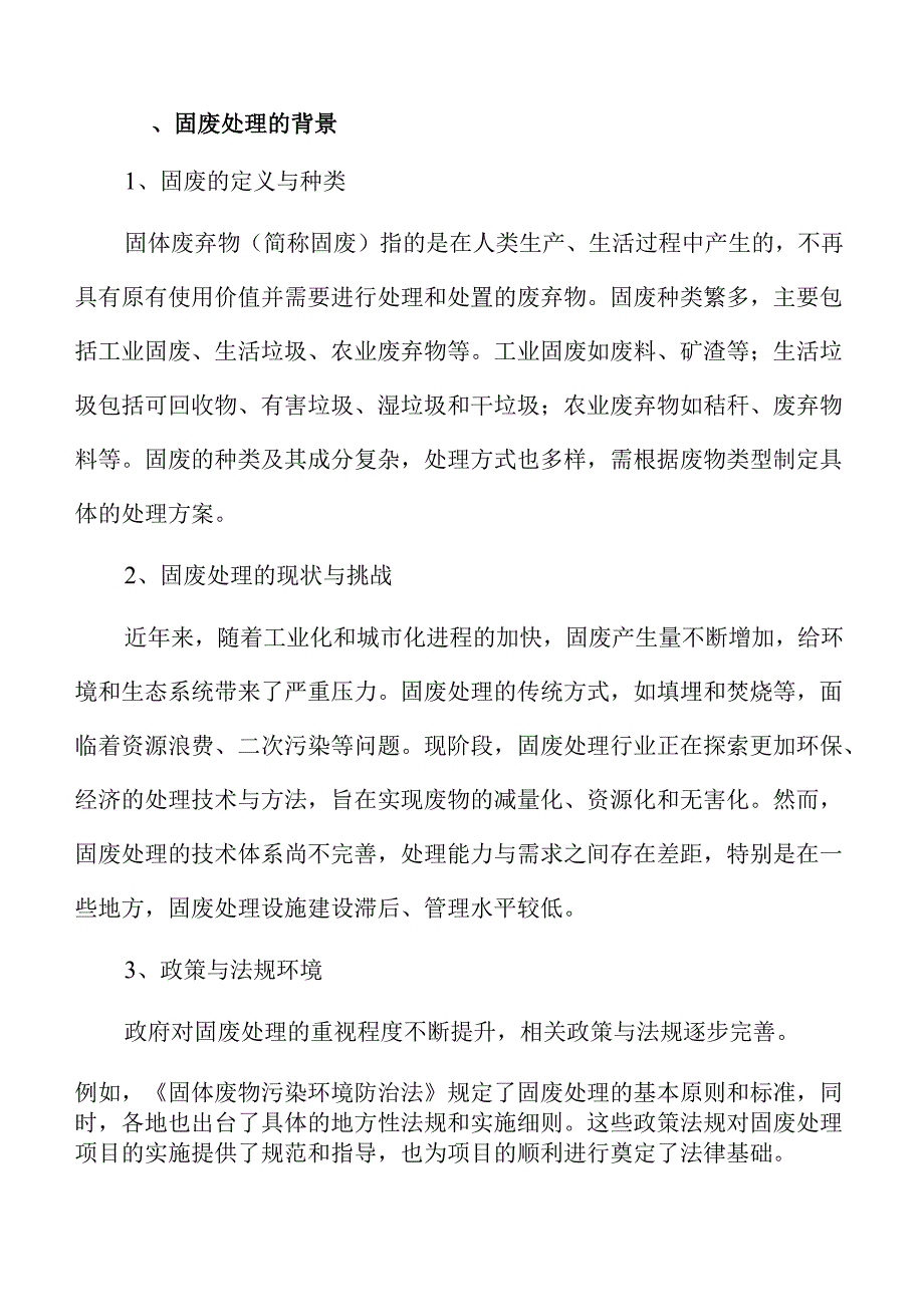 固废处理项目可行性分析报告.docx_第2页