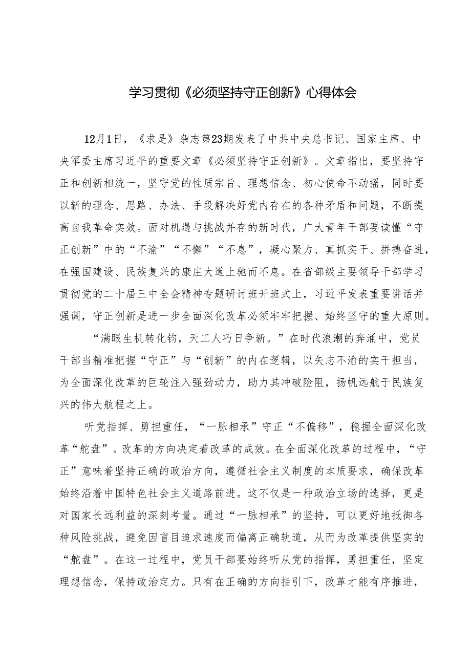学习贯彻《必须坚持守正创新》心得体会5篇（精选版）.docx_第1页